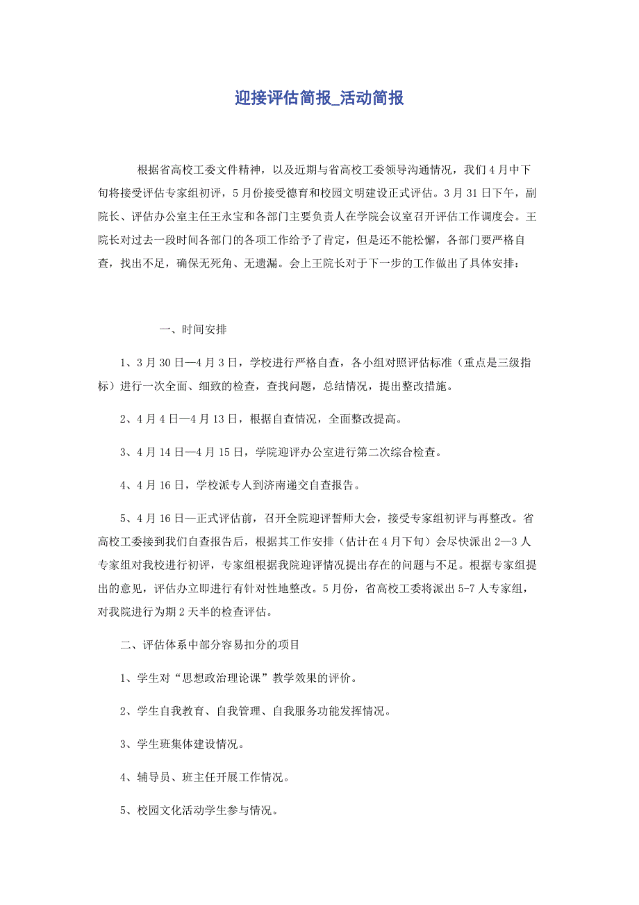 迎接评估简报_活动简报.pdf_第1页