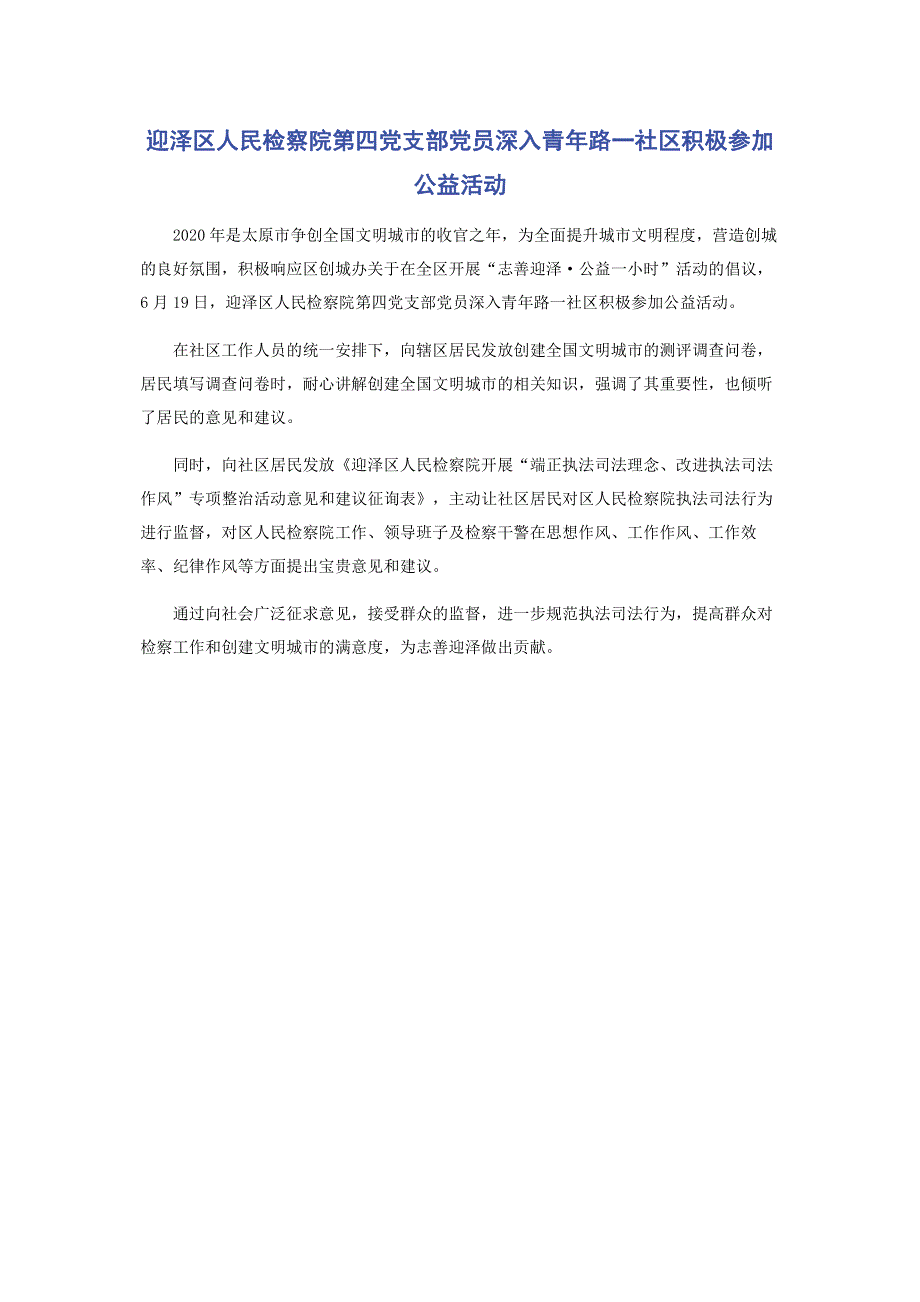 迎泽区人民检察院第四党支部党员深入青年路一社区积极参加公益活动.pdf_第1页