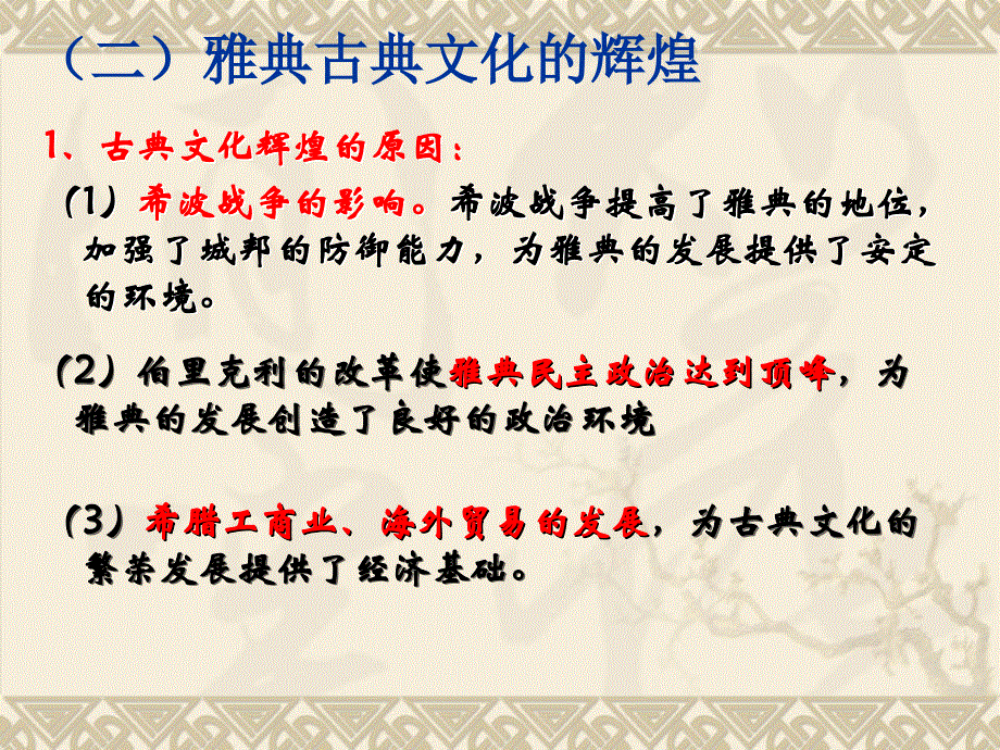 高中历史人民版选修四 中外历史人物评说 2.2古代希腊的先哲(共20张PPT).ppt_第3页