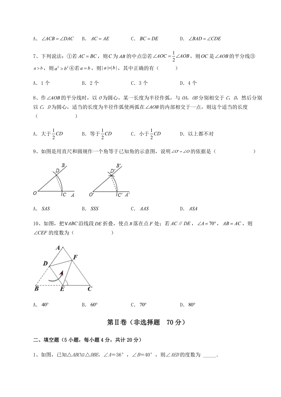 难点解析人教版八年级数学上册第十二章全等三角形章节训练试卷（详解版）.docx_第3页