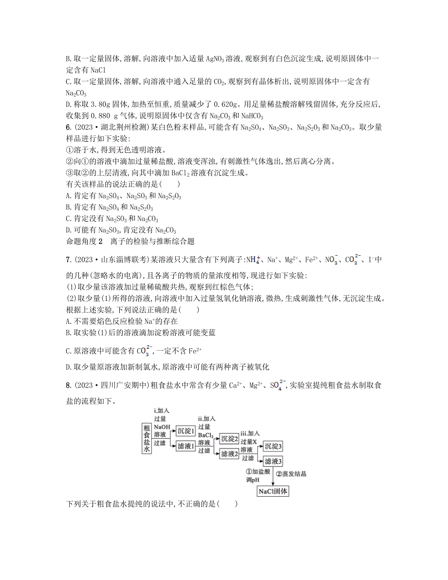 适用于老高考旧教材2024版高考化学二轮复习热点提速练4离子检验与物质成分推断（附解析）.doc_第2页