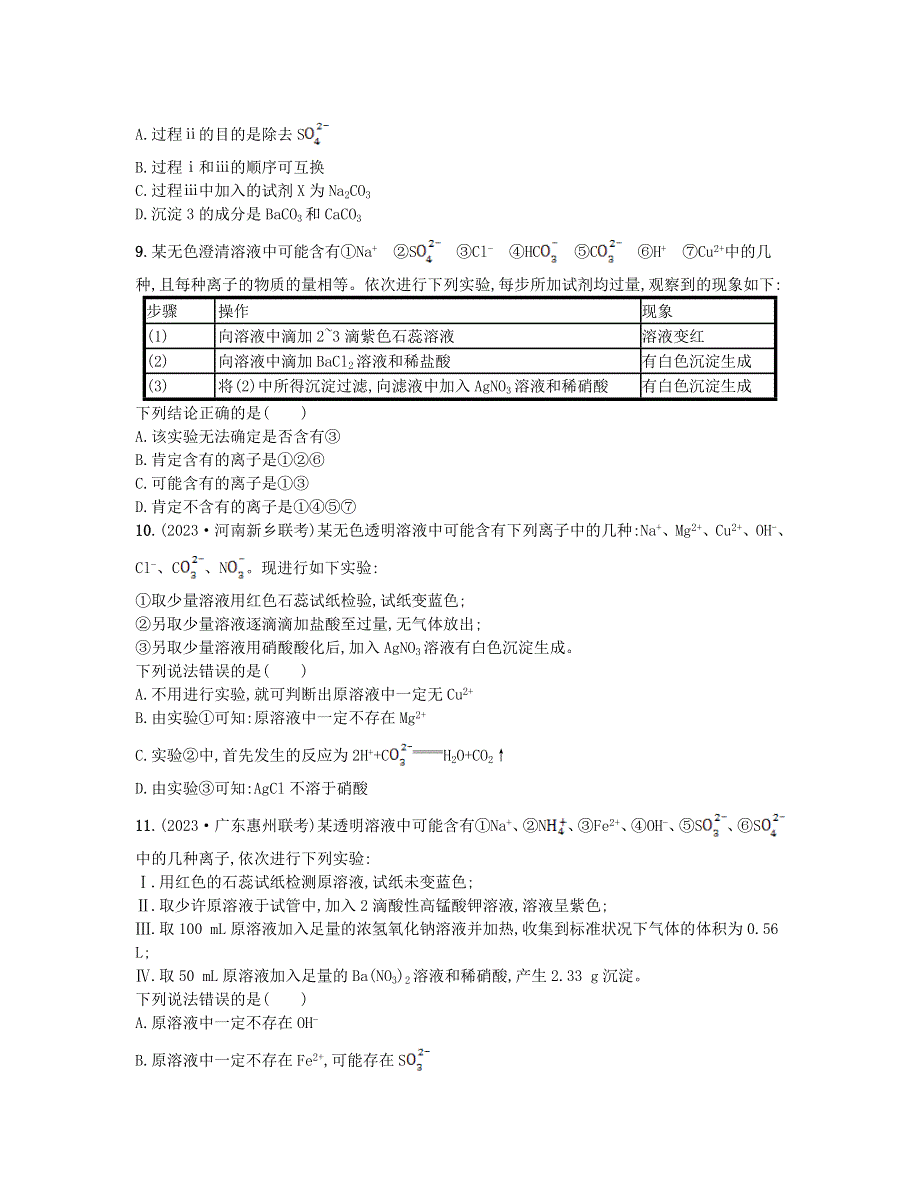 适用于老高考旧教材2024版高考化学二轮复习热点提速练4离子检验与物质成分推断（附解析）.doc_第3页