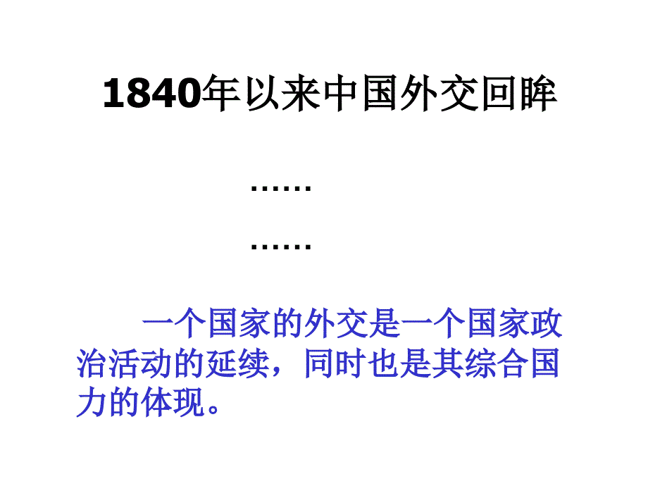 高中历史华师大版第六分册课件《外交舞台的拓展》 (共24张PPT).ppt_第2页