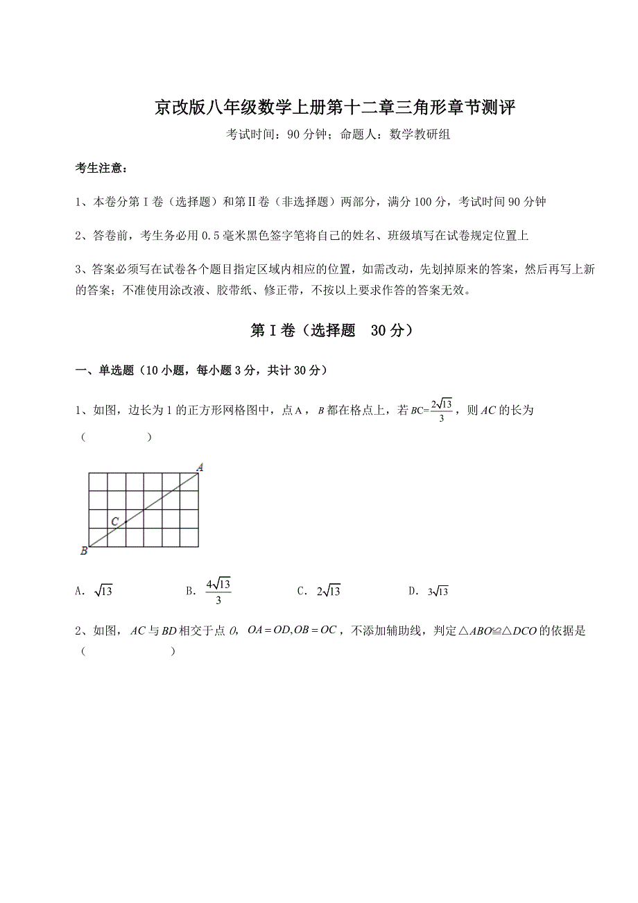 重难点解析京改版八年级数学上册第十二章三角形章节测评试题（解析版）.docx_第1页