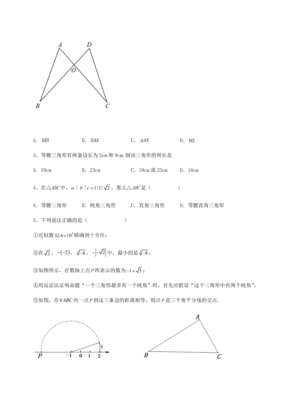 重难点解析京改版八年级数学上册第十二章三角形章节测评试题（解析版）.docx_第2页