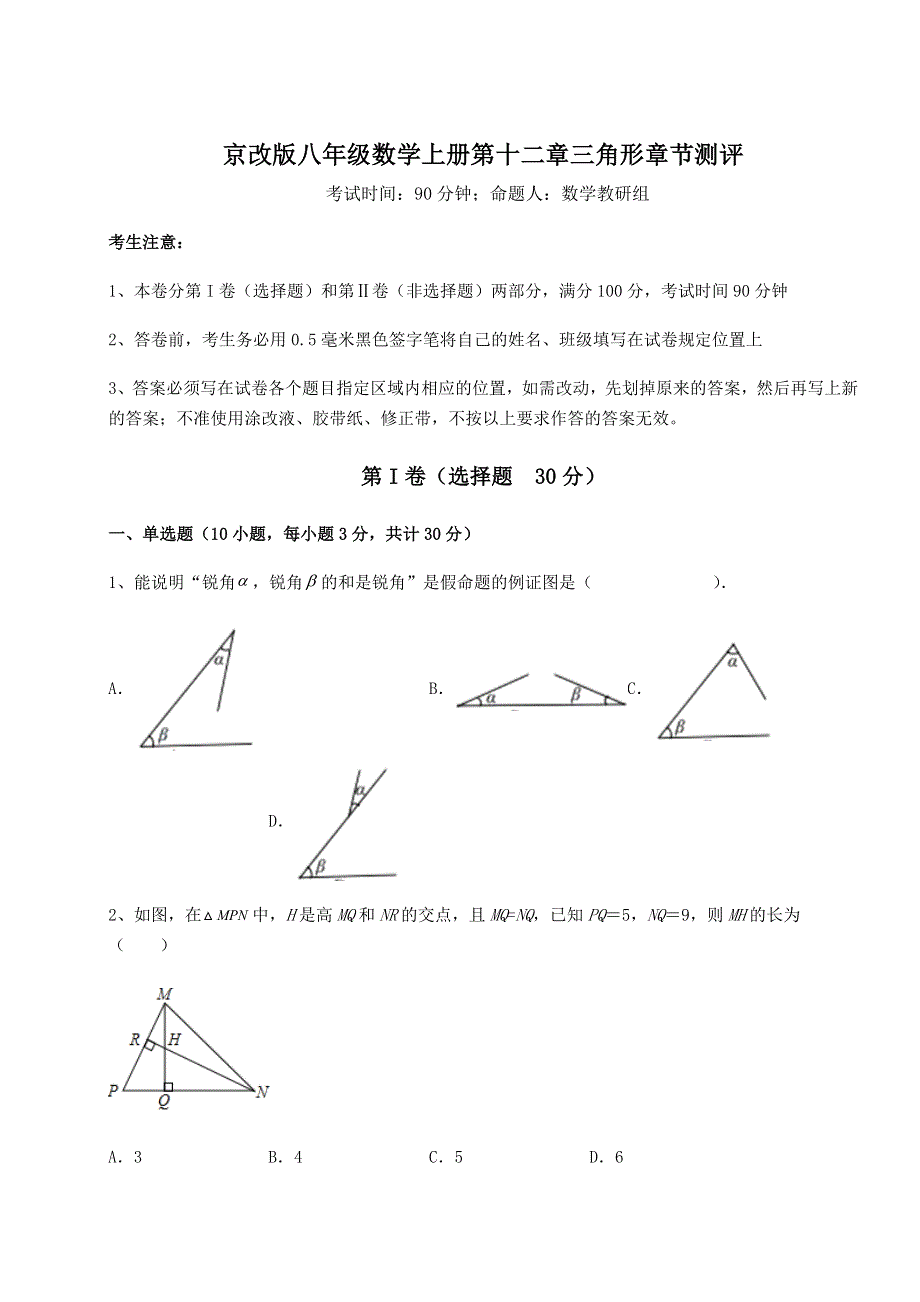 重难点解析京改版八年级数学上册第十二章三角形章节测评试卷（附答案详解）.docx_第1页