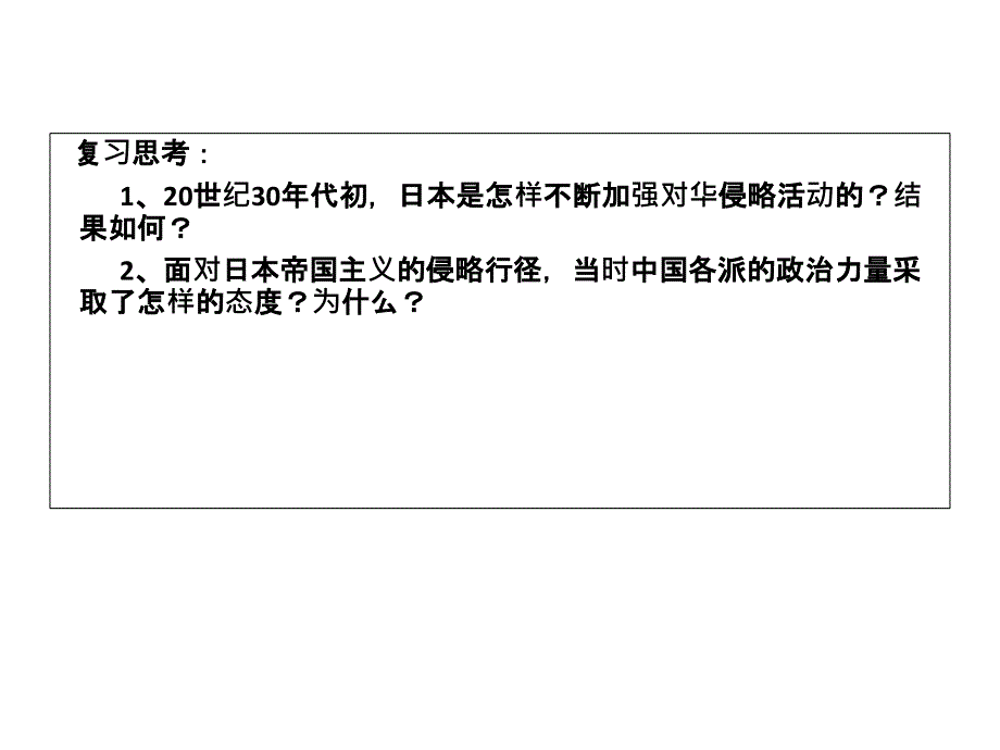 高中历史华师大版第六分册课件：《抗日民族统一战线的建立》 (共31张PPT).ppt_第2页