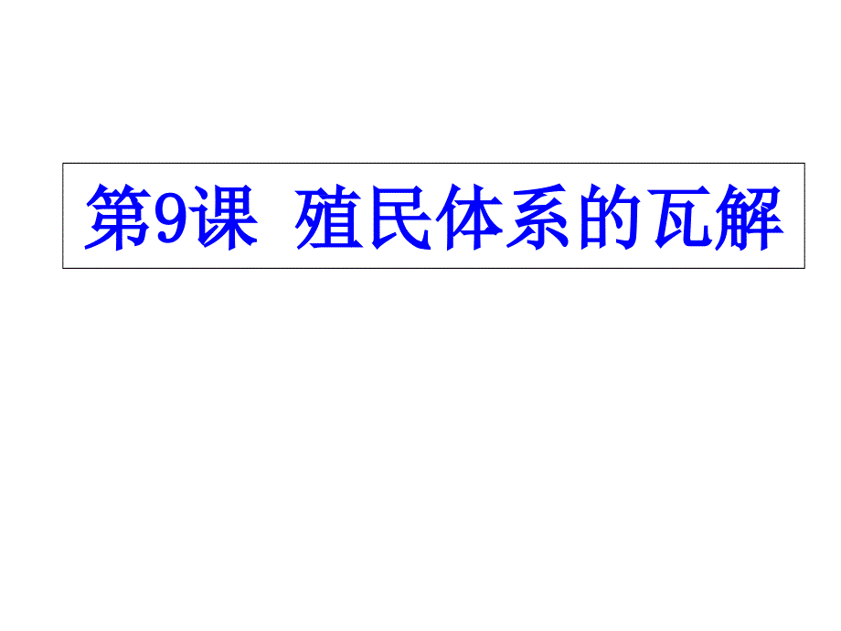 高中历史华师大版第六分册课件：《殖民体系的瓦解》 (共21张PPT).ppt_第1页