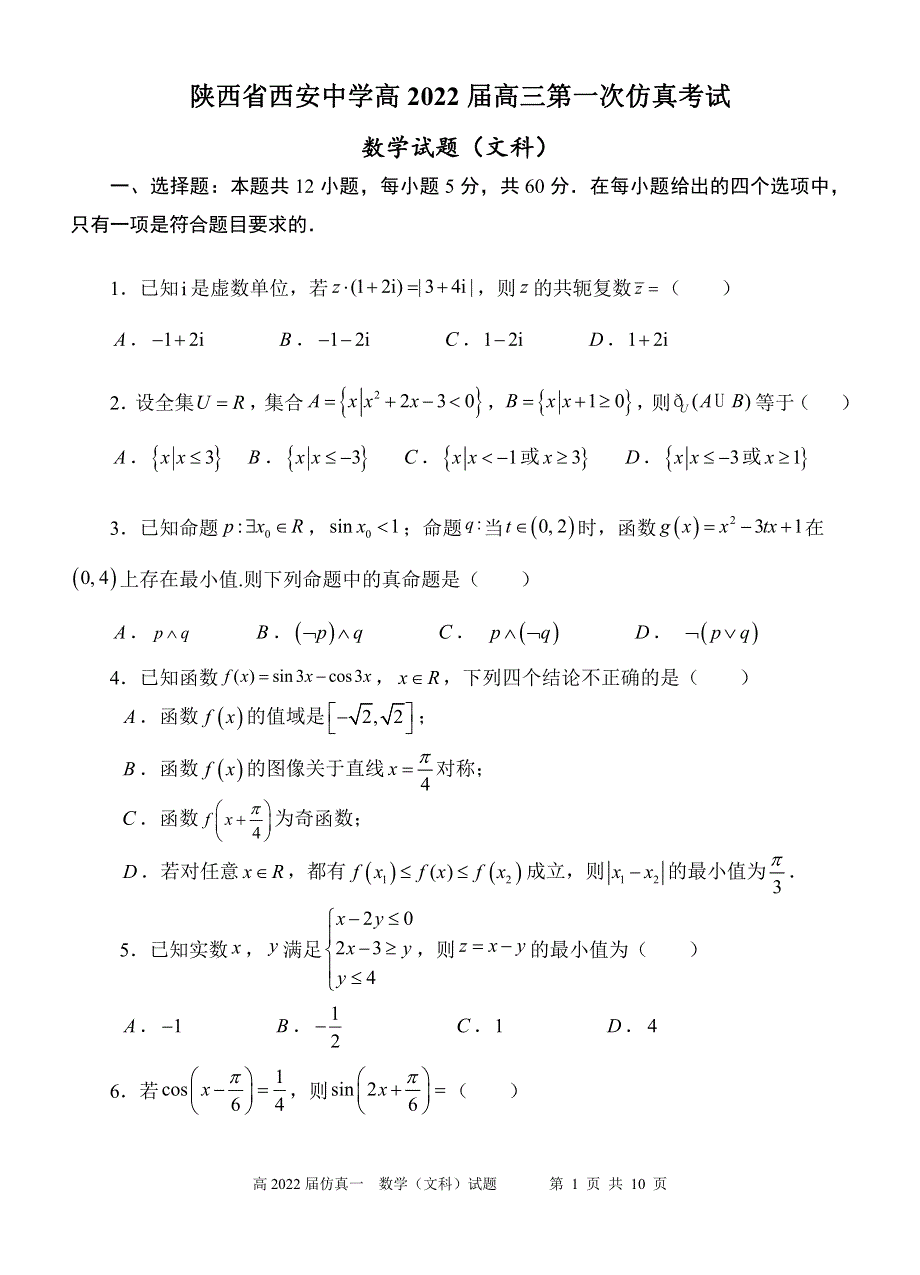 陕西省西安中学2022届高三数学文科五月全仿真模拟考试（一）（PDF版含答案）.pdf_第1页