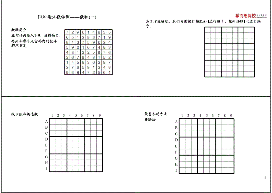 阳帅趣味数学课——数独（1）.pdf_第1页