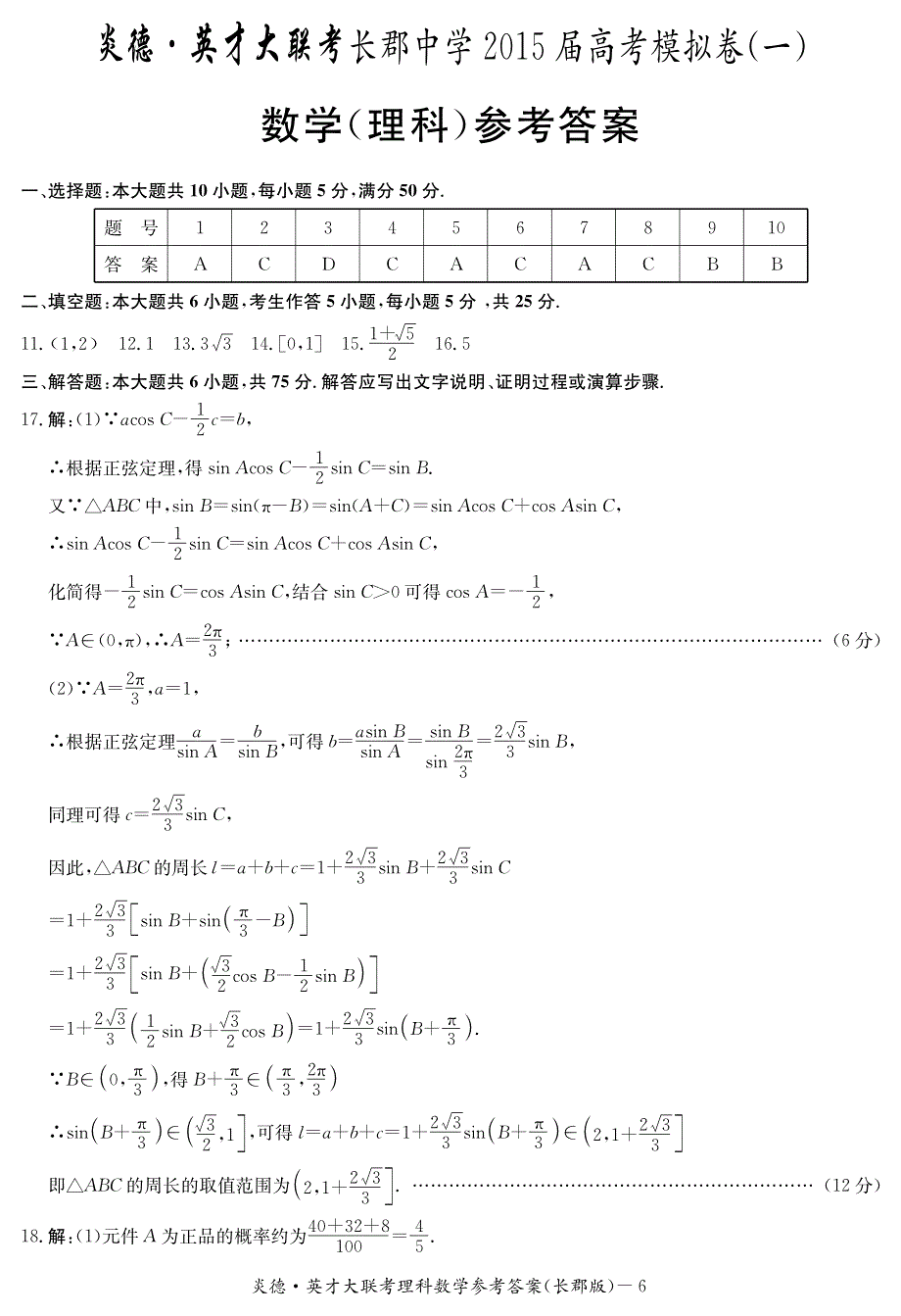 长郡中学_理数模1_答案.pdf_第1页