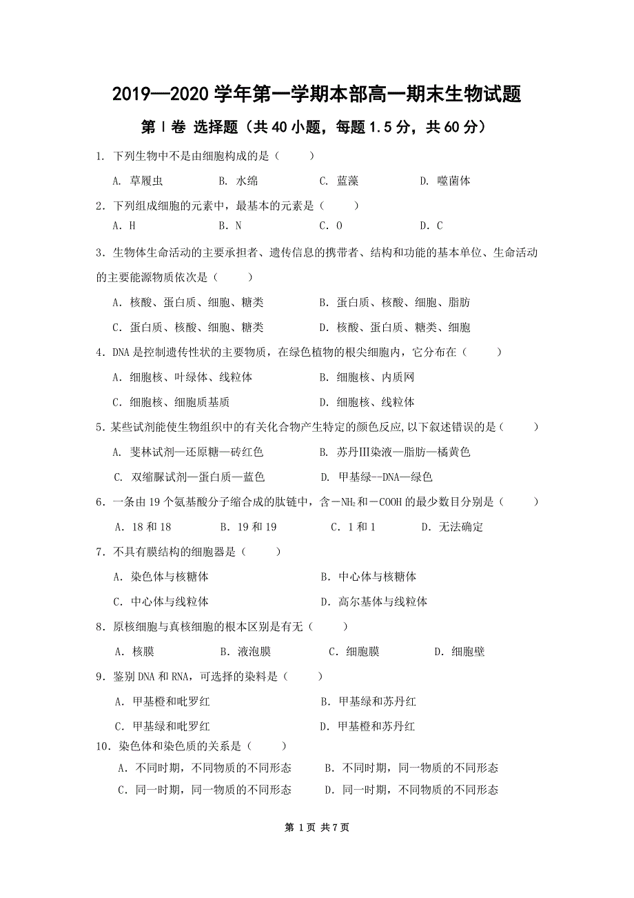 陕西省黄陵中学2019-2020学年高一生物上学期期末考试试题（重点班PDF）.pdf_第1页