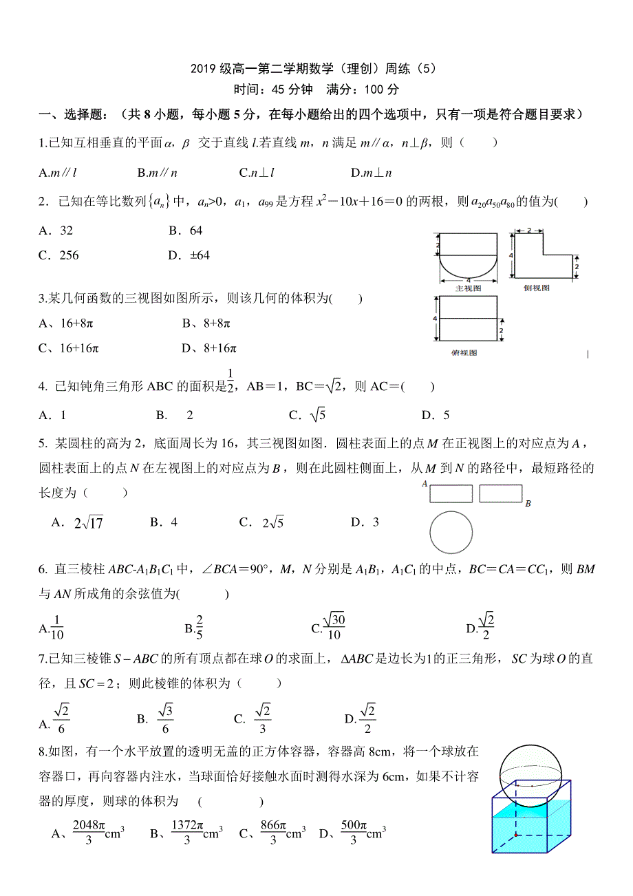 安徽淮南一中2019-2020学年高一数学下学期周练试题（5）（理创班PDF）.pdf_第1页