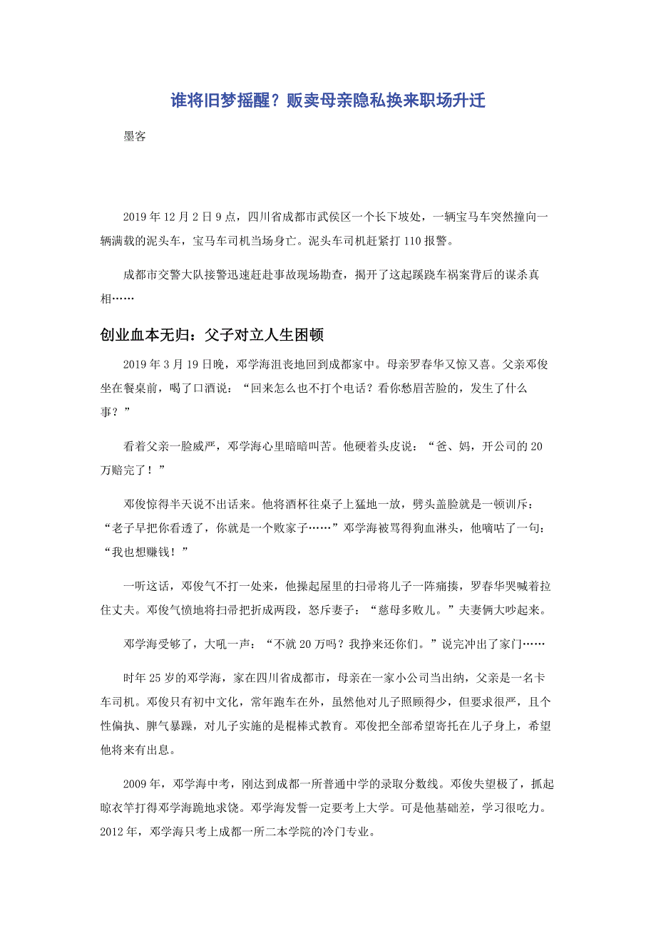 谁将旧梦摇醒？贩卖母亲隐私换来职场升迁.pdf_第1页