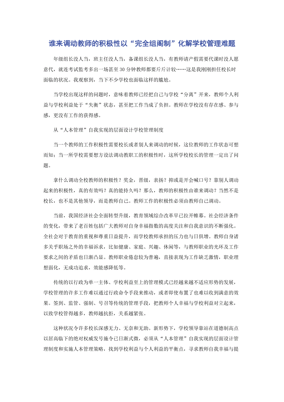 谁来调动教师的积极性以“完全组阁制”化解学校管理难题.pdf_第1页