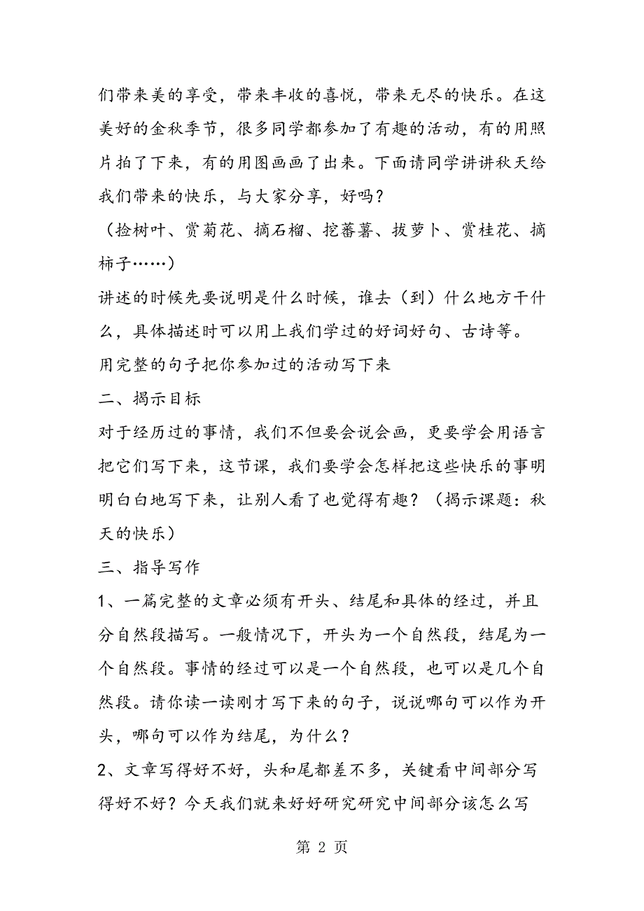 秋天的快乐习作教学设计(人教版三年级课堂实录).doc_第2页