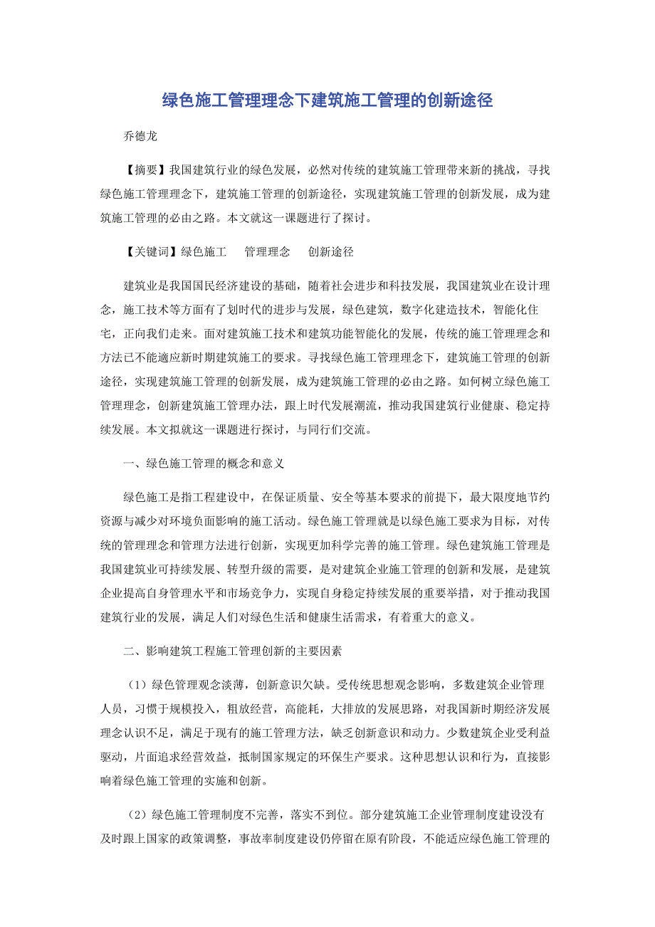 绿色施工管理理念下建筑施工管理的创新途径.pdf_第1页