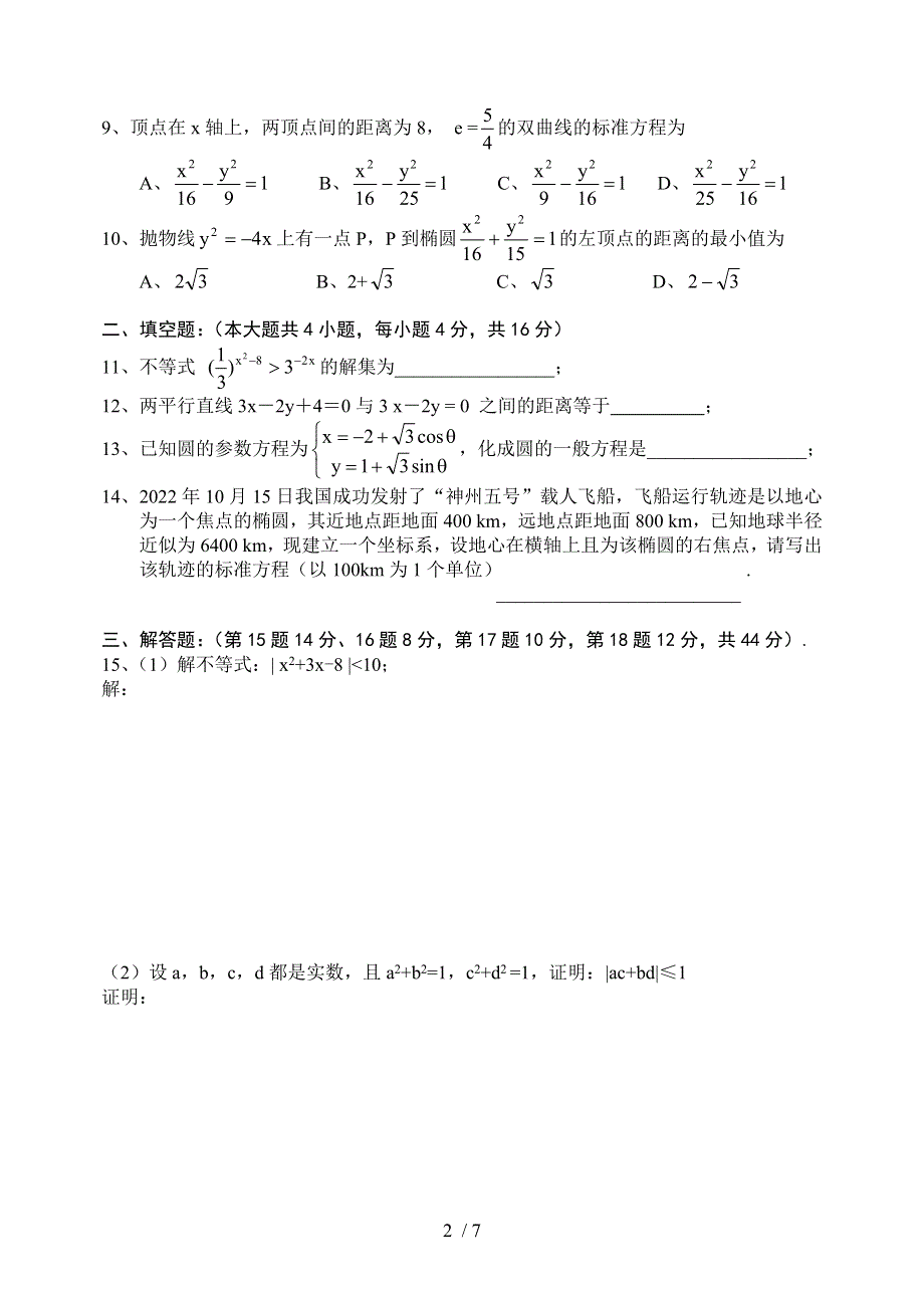 高二数学第一学期教学质量检测.docx_第2页