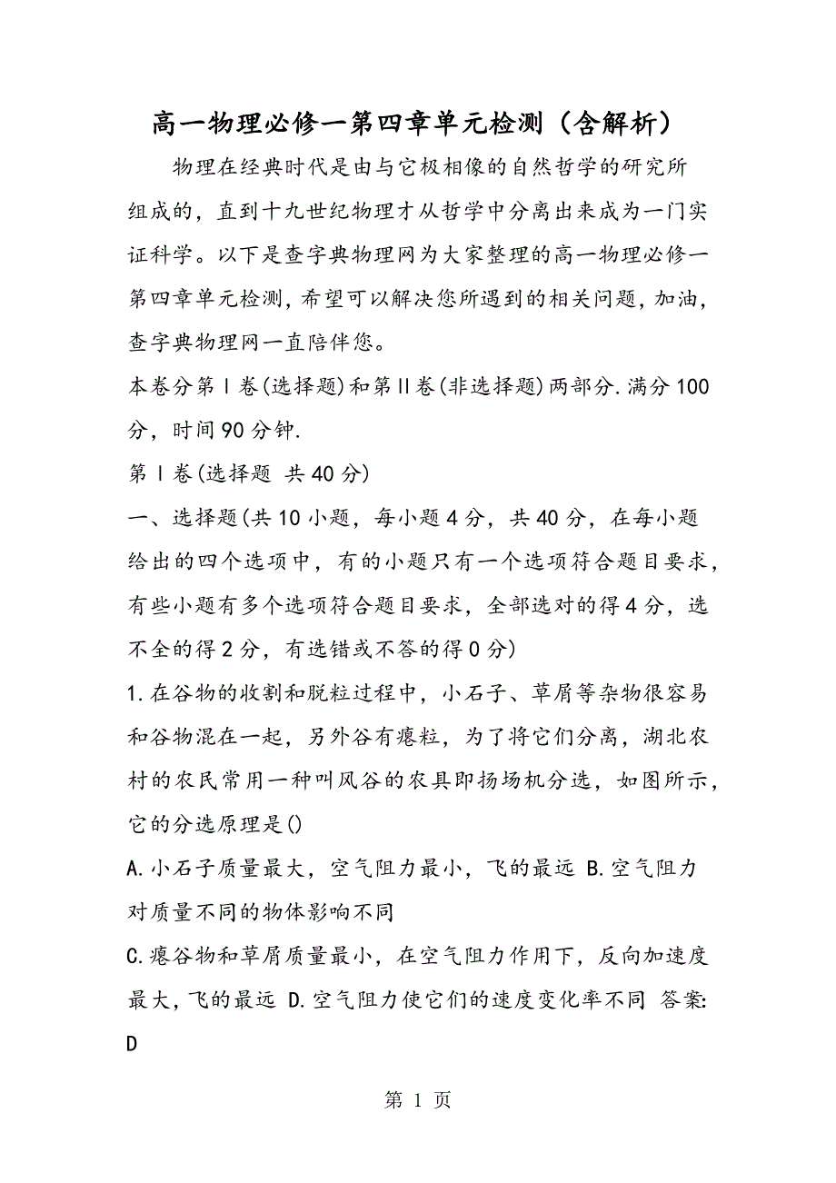 高一物理必修一第四章单元检测（含解析）.doc_第1页