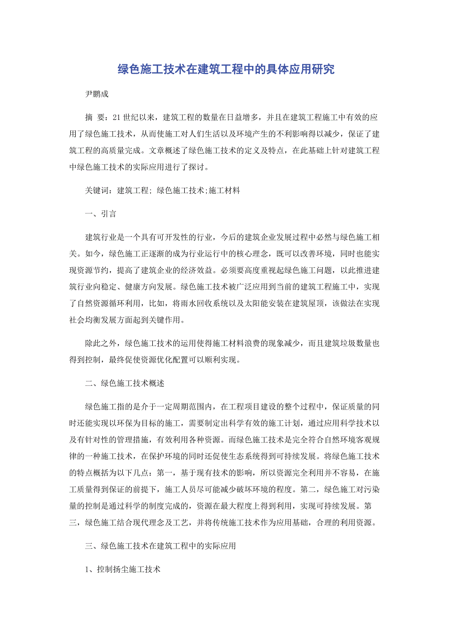 绿色施工技术在建筑工程中的具体应用研究.pdf_第1页