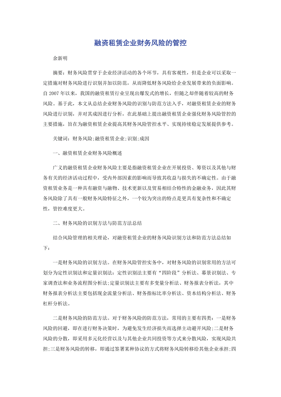 融资租赁企业财务风险的管控.pdf_第1页