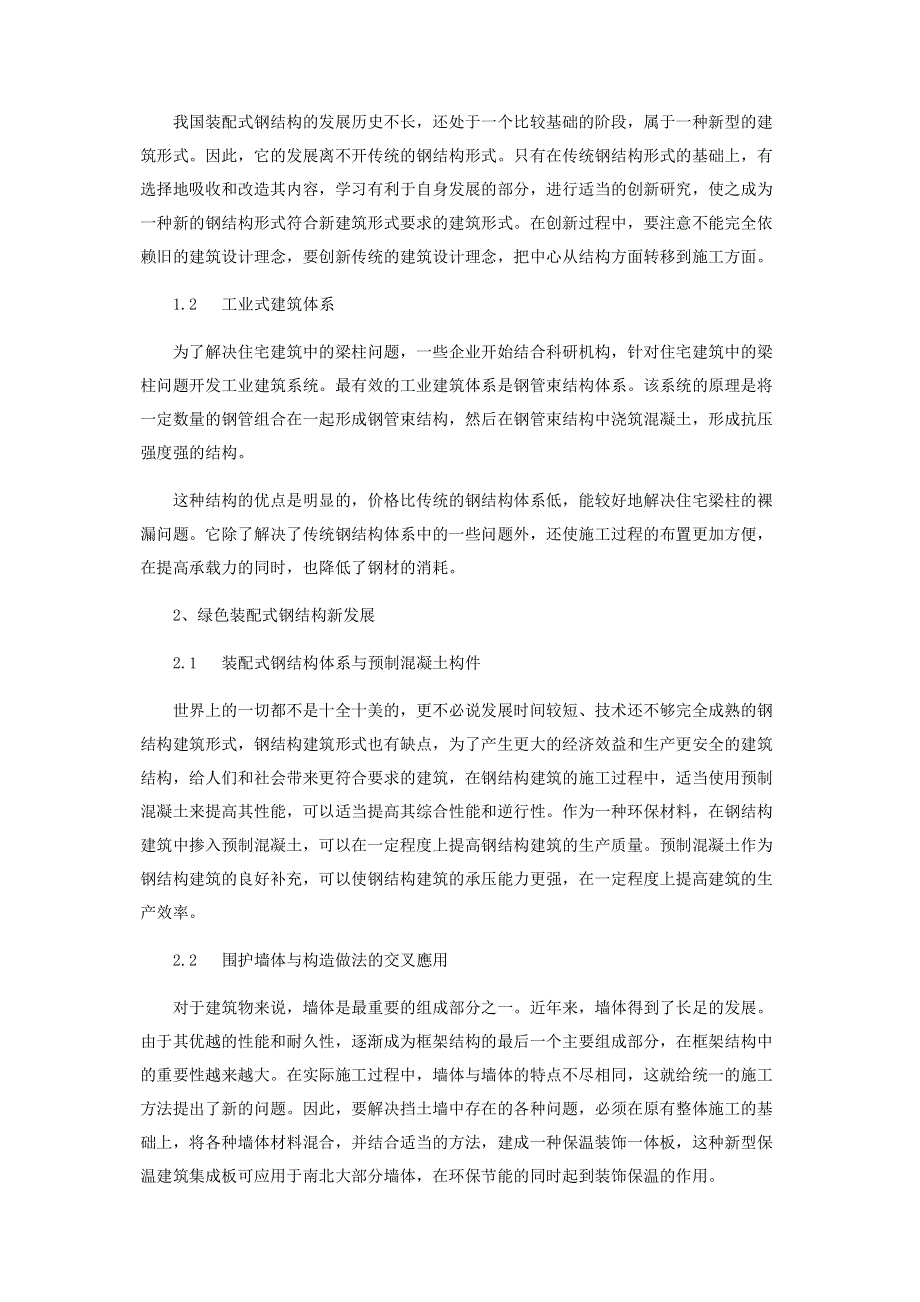 绿色装配式钢结构建筑体系研究与应用.pdf_第2页