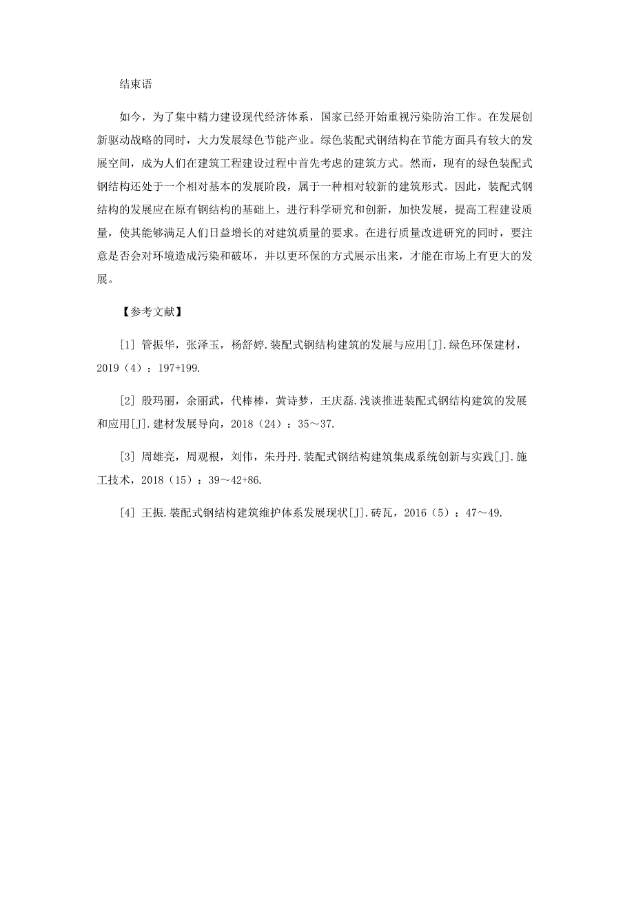 绿色装配式钢结构建筑体系研究与应用.pdf_第3页