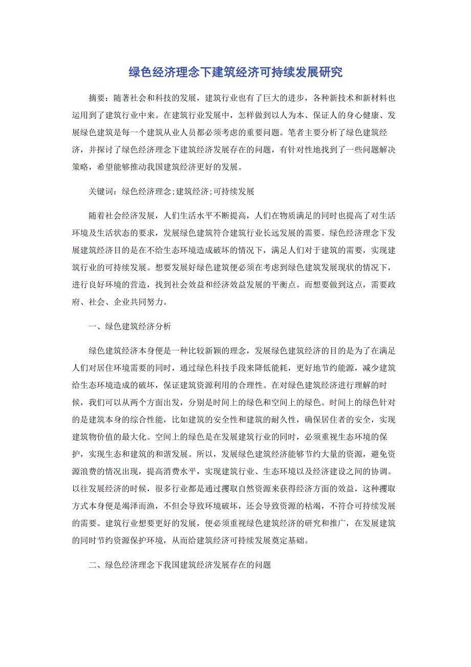 绿色经济理念下建筑经济可持续发展研究.pdf_第1页