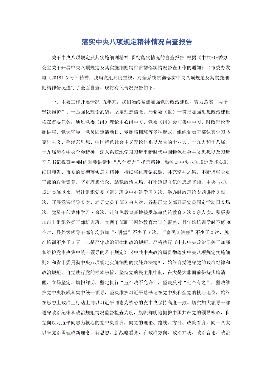 落实中央八项规定精神情况自查报告.pdf_第1页