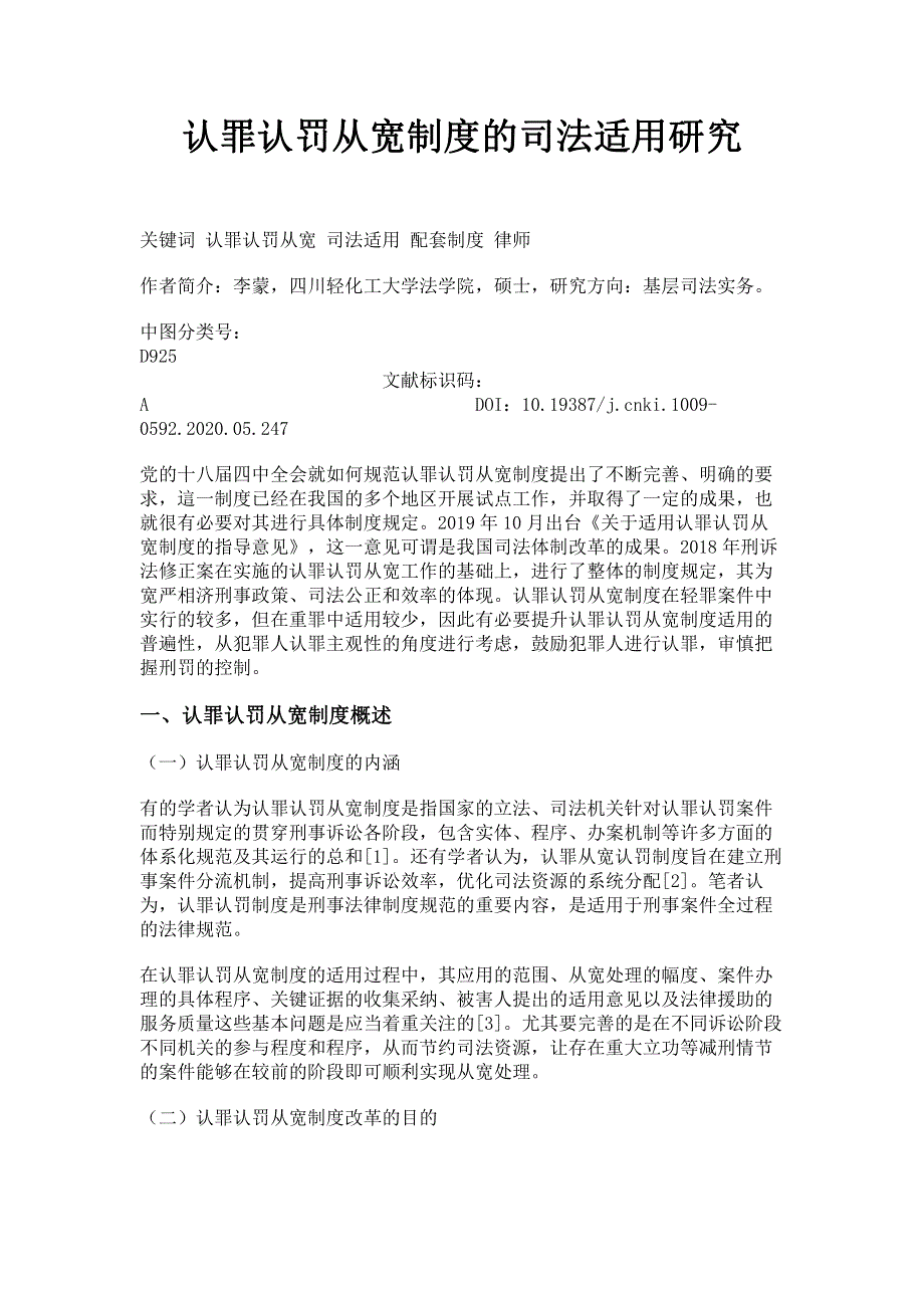 认罪认罚从宽制度的司法适用研究.pdf_第1页