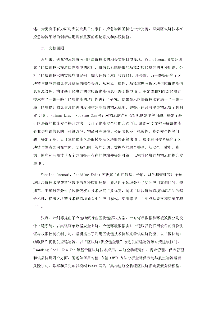 突发公共卫生事件下基于区块链应用的应急物流完善研究.pdf_第2页