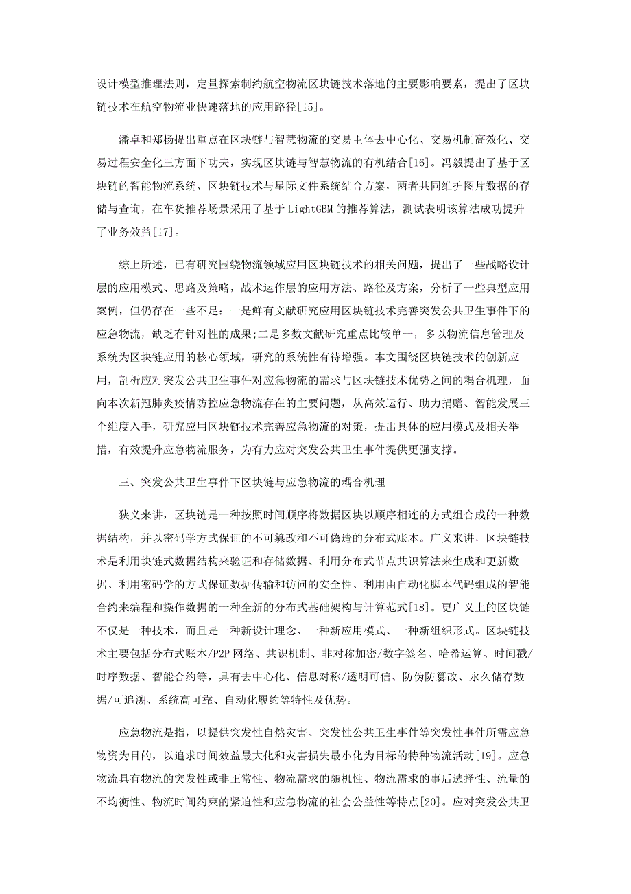 突发公共卫生事件下基于区块链应用的应急物流完善研究.pdf_第3页