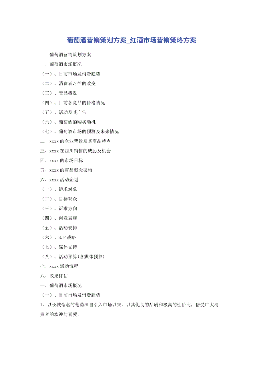 葡萄酒营销策划方案_红酒市场营销策略方案.pdf_第1页