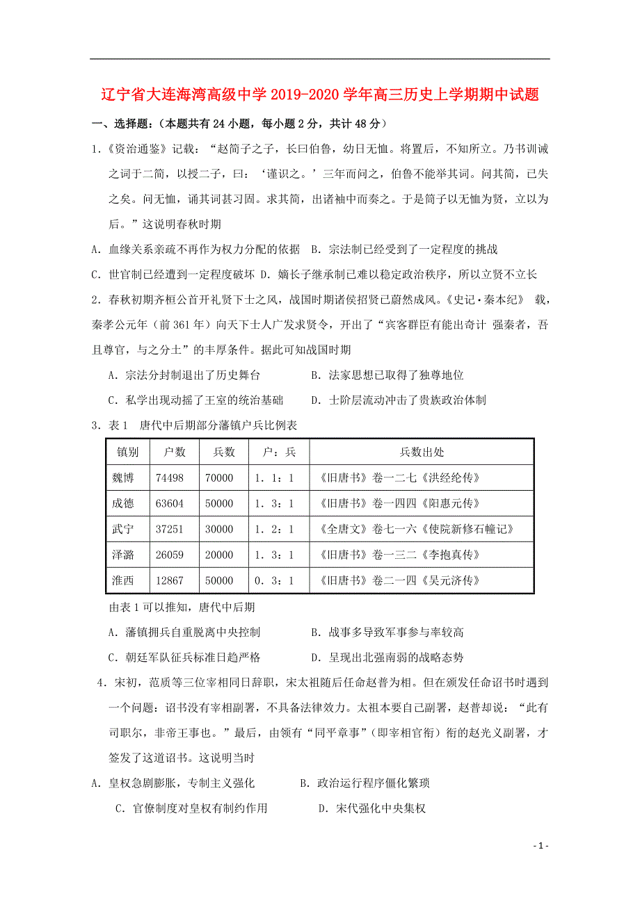 辽宁省大连海湾高级中学2019_2020学年高三历史上学期期中试题202004260330.doc_第1页