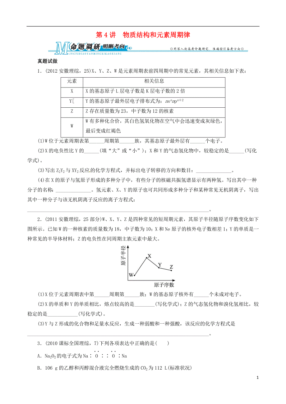 安徽省2013年高考化学二轮复习 热点例析 专题二 第4讲 物质结构和元素周期律 新人教版.doc_第1页