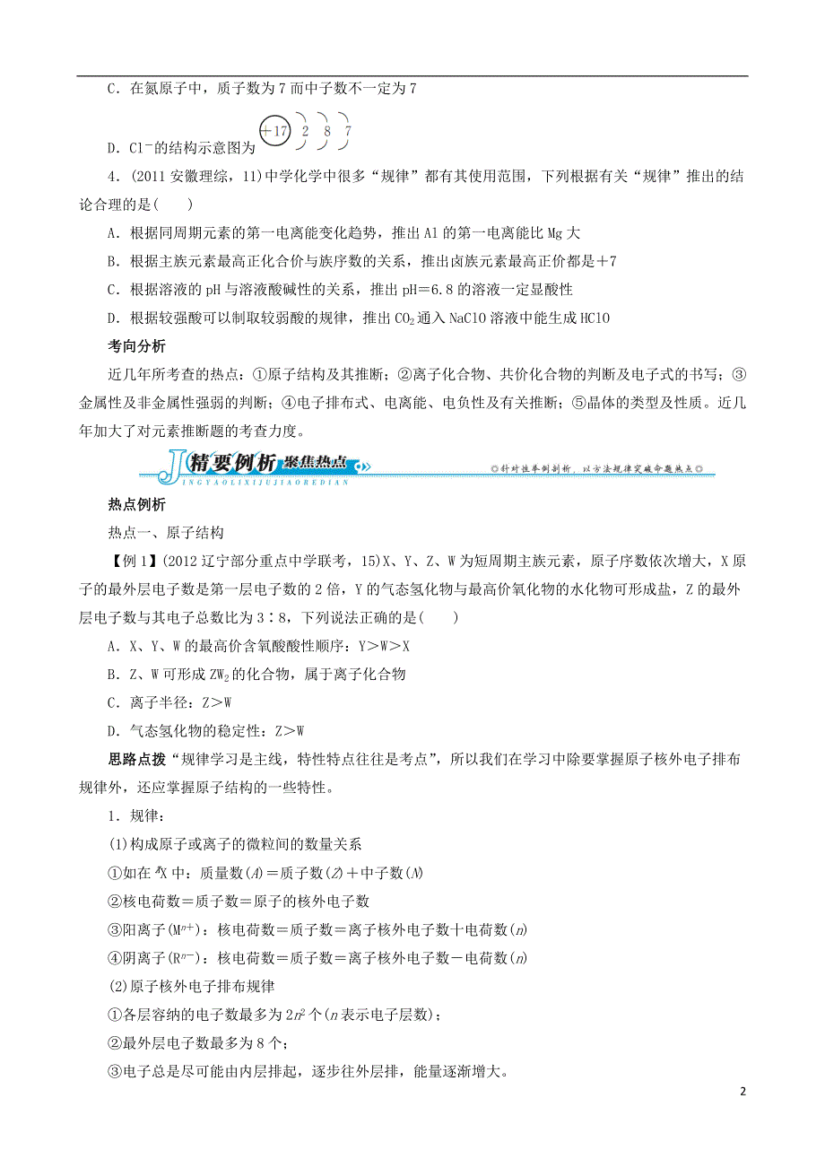 安徽省2013年高考化学二轮复习 热点例析 专题二 第4讲 物质结构和元素周期律 新人教版.doc_第2页