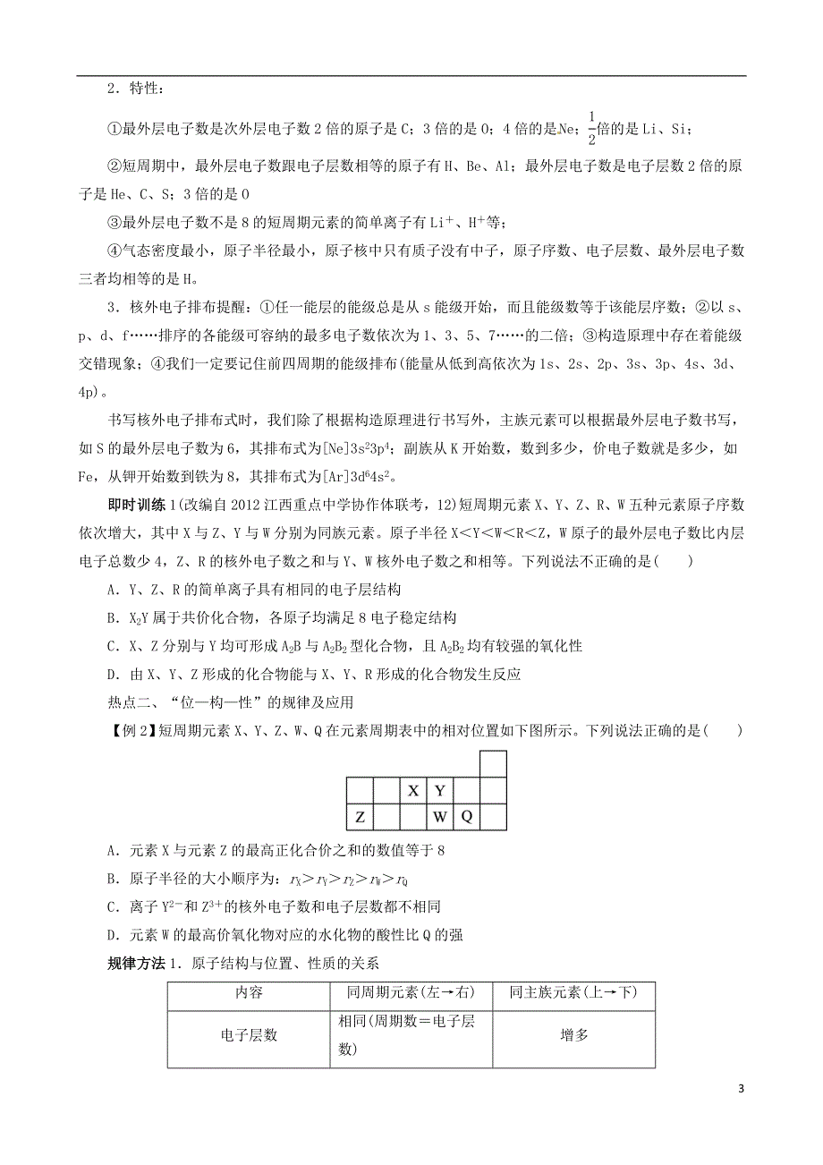 安徽省2013年高考化学二轮复习 热点例析 专题二 第4讲 物质结构和元素周期律 新人教版.doc_第3页