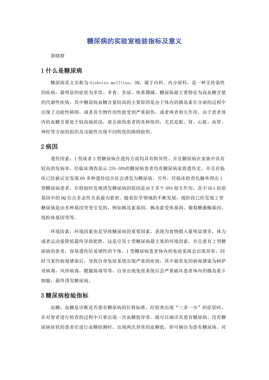 糖尿病的实验室检验指标及意义.pdf_第1页