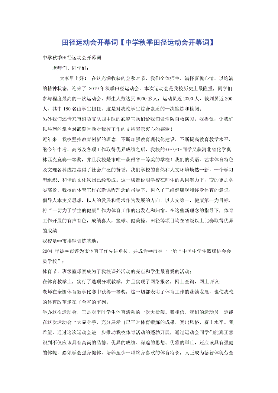 田径运动会开幕词【中学秋季田径运动会开幕词】.pdf_第1页