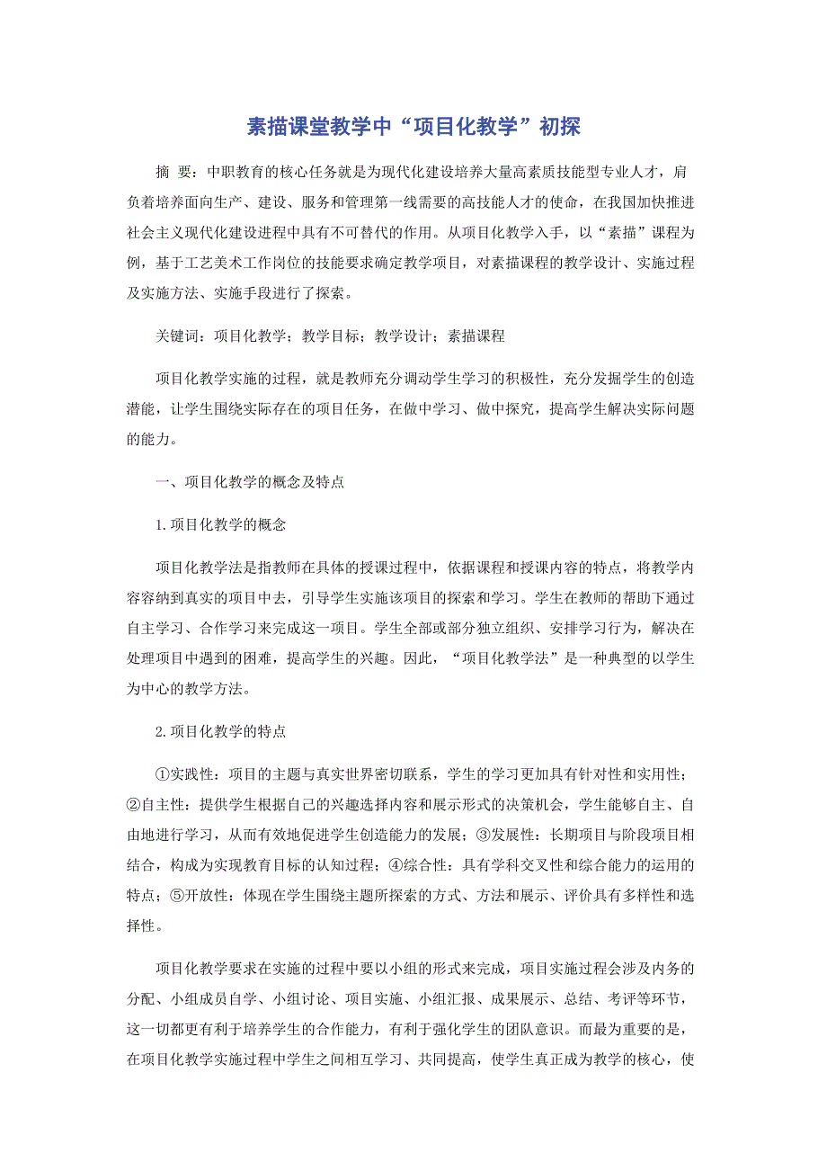 素描课堂教学中“项目化教学”初探.pdf_第1页