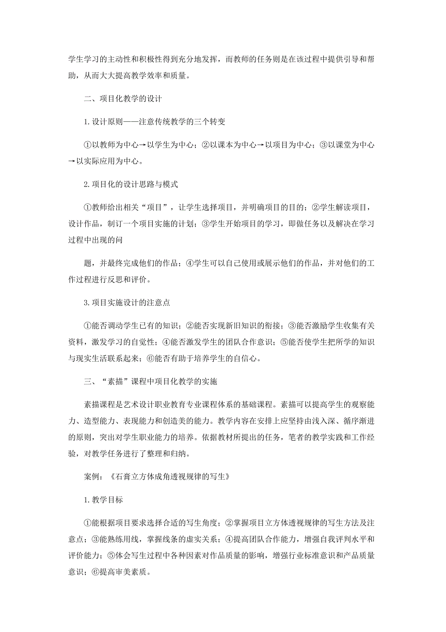 素描课堂教学中“项目化教学”初探.pdf_第2页