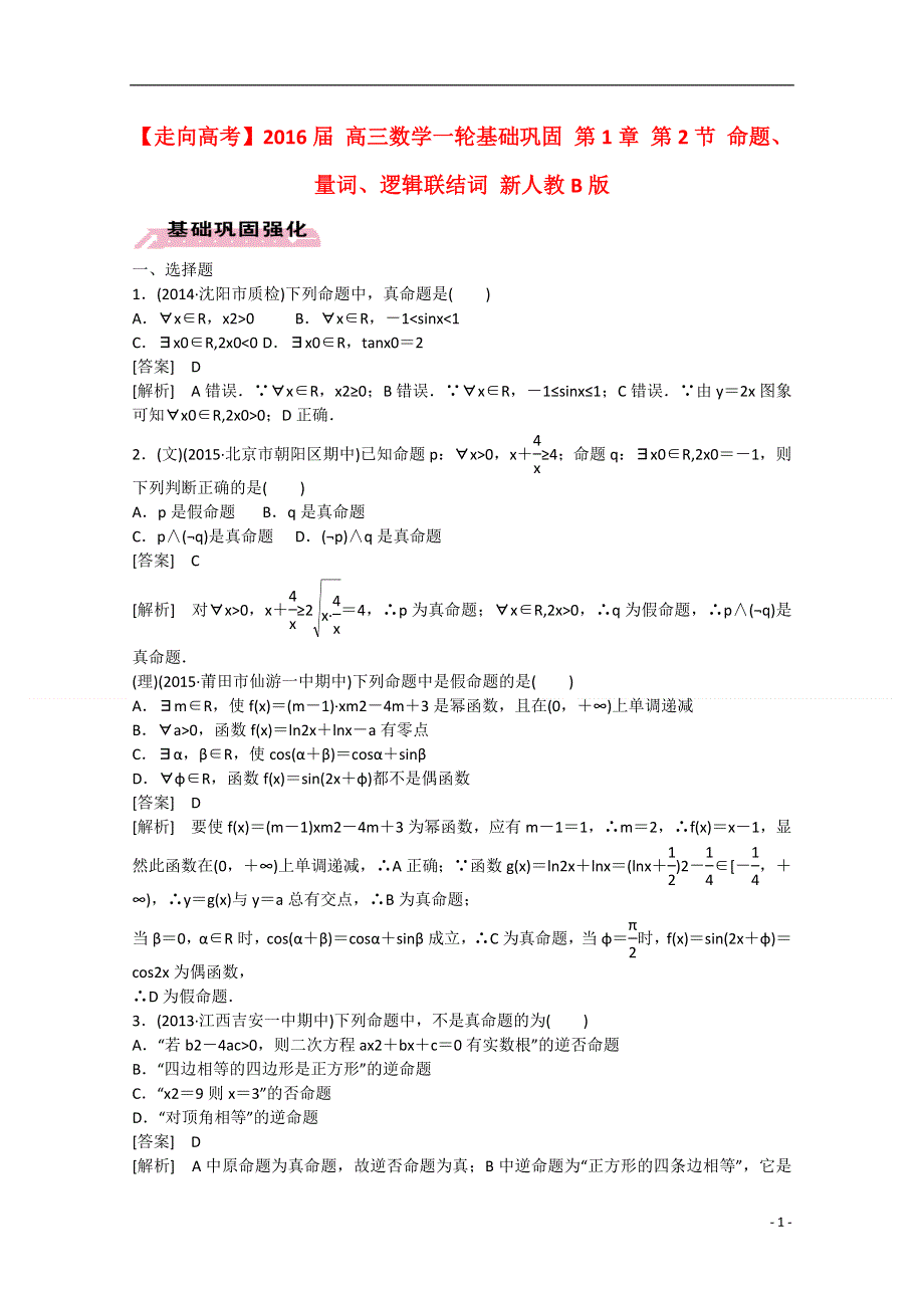 【走向高考】2016届高三数学一轮基础巩固 第1章 第2节 命题、量词、逻辑联结词（含解析）新人教B版.doc_第1页