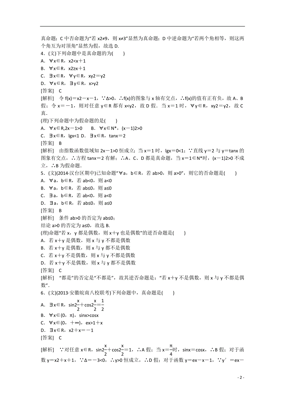 【走向高考】2016届高三数学一轮基础巩固 第1章 第2节 命题、量词、逻辑联结词（含解析）新人教B版.doc_第2页