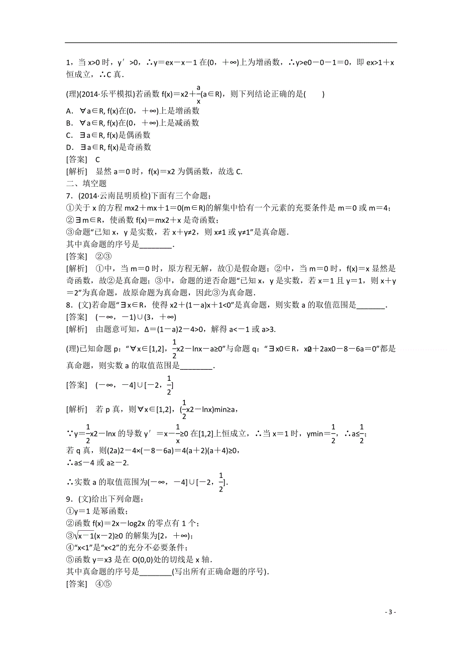 【走向高考】2016届高三数学一轮基础巩固 第1章 第2节 命题、量词、逻辑联结词（含解析）新人教B版.doc_第3页