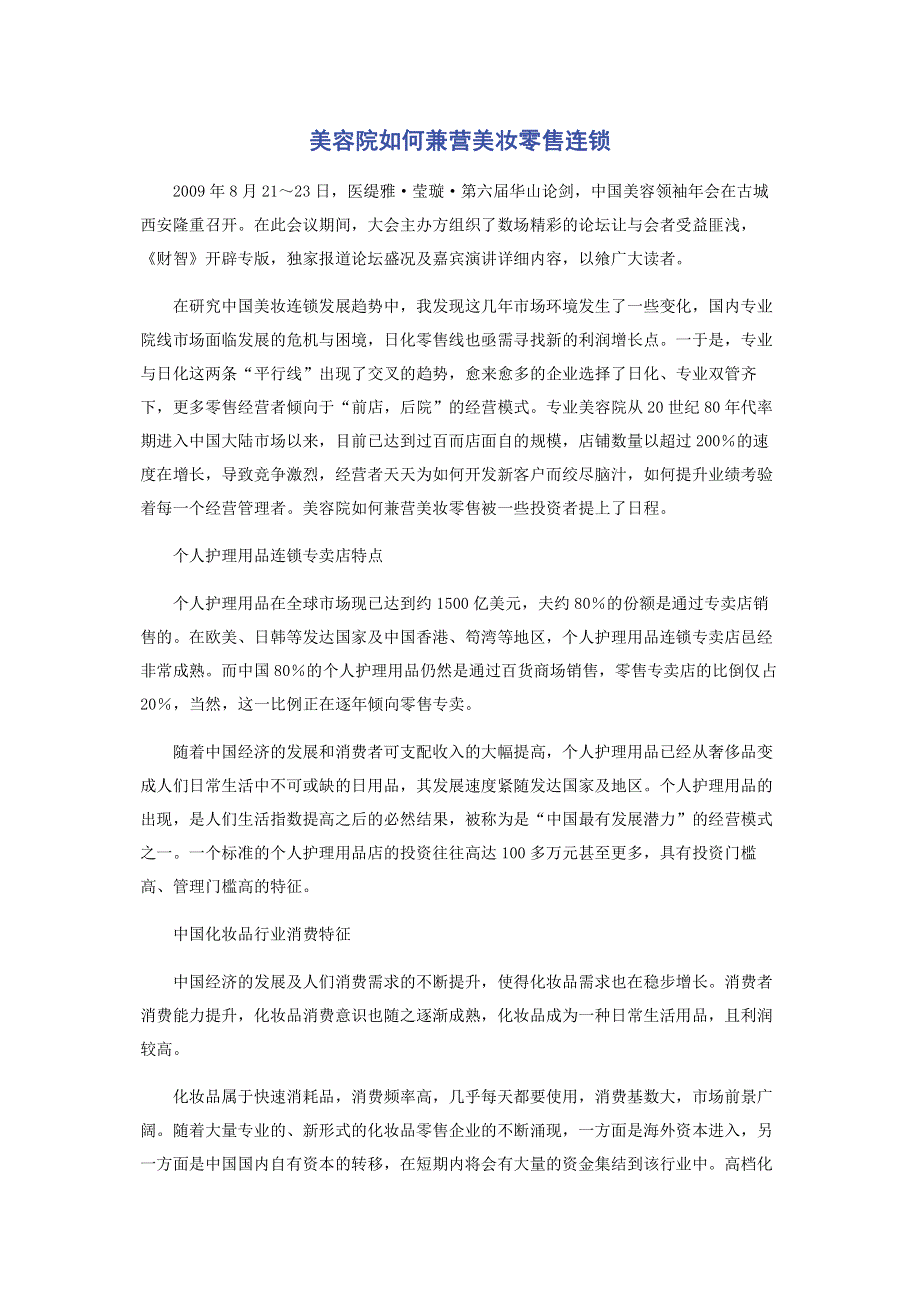 美容院如何兼营美妆零售连锁.pdf_第1页