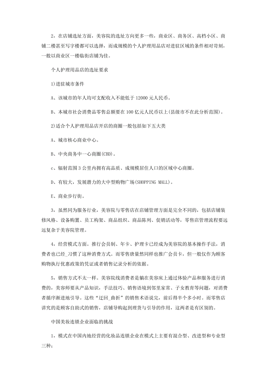 美容院如何兼营美妆零售连锁.pdf_第3页