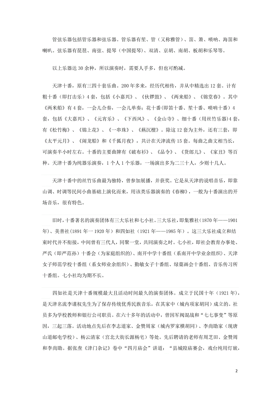 高中地理图说天下天津民间音乐_十番素材.docx_第2页