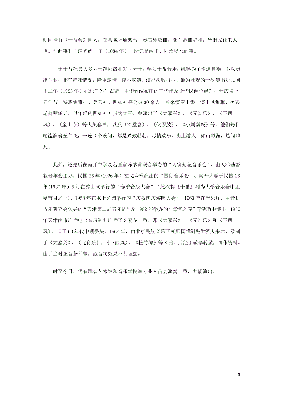 高中地理图说天下天津民间音乐_十番素材.docx_第3页