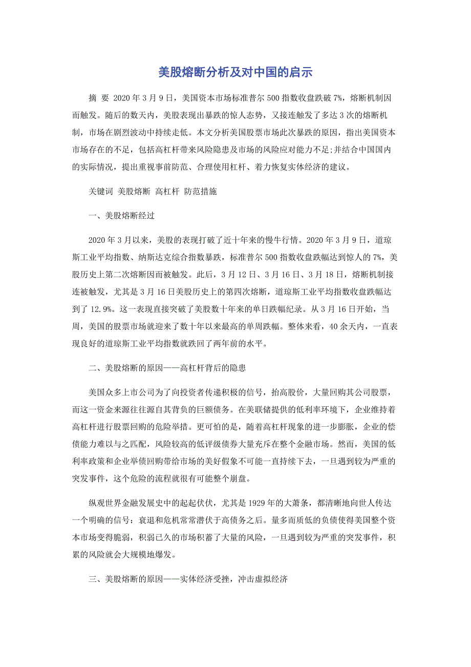 美股熔断分析及对中国的启示.pdf_第1页