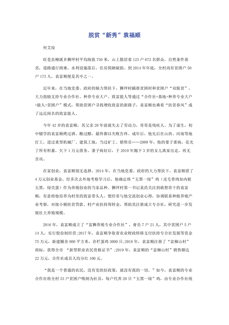 脱贫“新秀”袁福顺.pdf_第1页